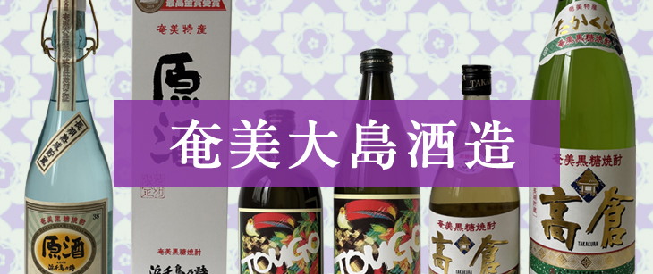 「奄美大島酒造」ページへ
