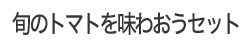 丸福農園