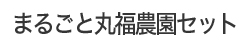 丸福農園