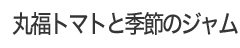 丸福農園