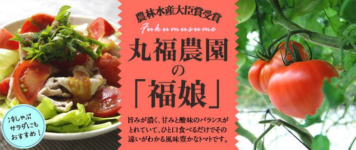 「丸福農園」ページへ