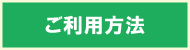 ご利用方法