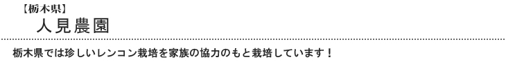 人見農園