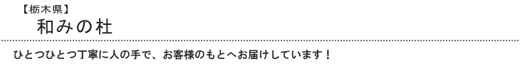 和みの杜